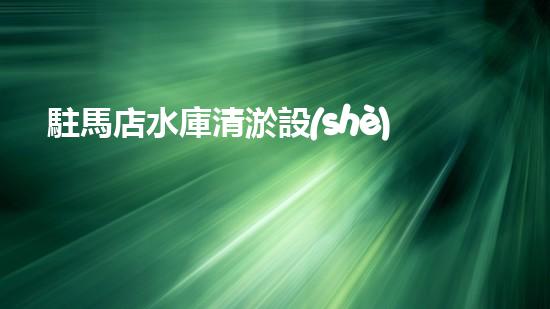 駐馬店水庫清淤設(shè)備招標(biāo)水庫清淤新技術(shù)引領(lǐng)環(huán)保潮流！